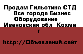 Продам Гильотина СТД 9 - Все города Бизнес » Оборудование   . Ивановская обл.,Кохма г.